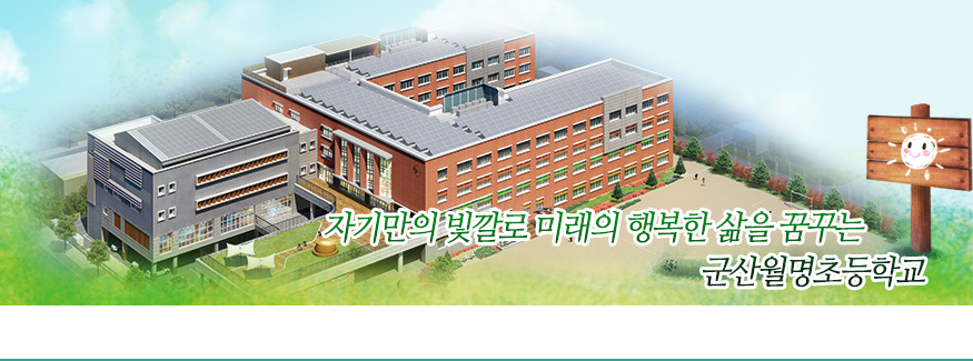 자기만의 빛깔로 미래의 행복한 삶을 꿈꾸는 군산월명초등학교