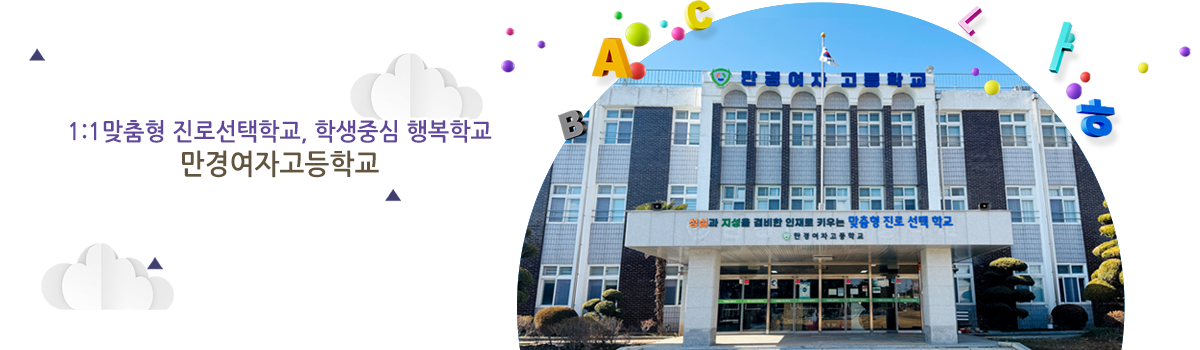 1:1 맞춤형 진로선택학교, 학생중심 행복학교 만경여자고등학교