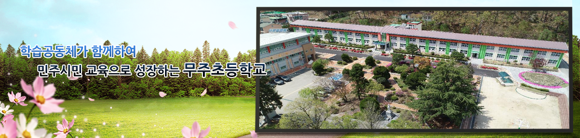 학습공동체가 함께하여 민주시민 교육으로 성장하는 무주초등학교