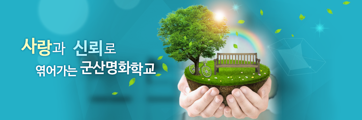 사랑과 신뢰로 엮어가는 군산명화학교