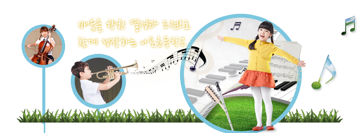 배움을 향한 열정과 도전으로 함께 성장하는 나포초등학교