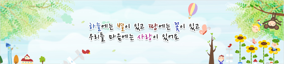 하늘에는 별이 있고 땅에는 꽃이 있고 우리들 마음에는 사랑이 있어요.