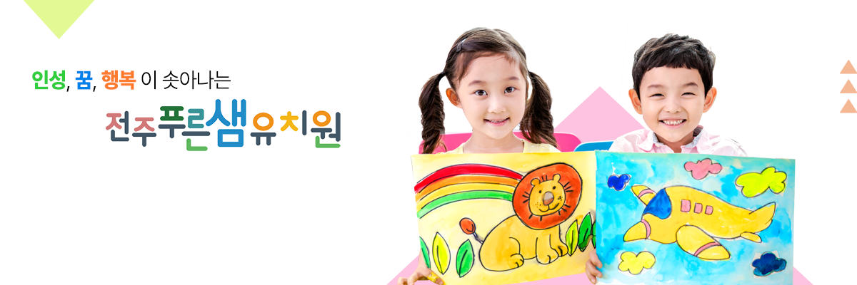 우리 유치원에서 여러분의 꿈을 이루어 드립니다. 꿈이 있는 아이들의 성장 전주푸른샘유치원에서 지켜보세요!