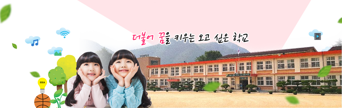 더불어 꿈을 키우는 오고 싶은 학교