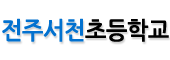 전주서천초등학교 로고이미지