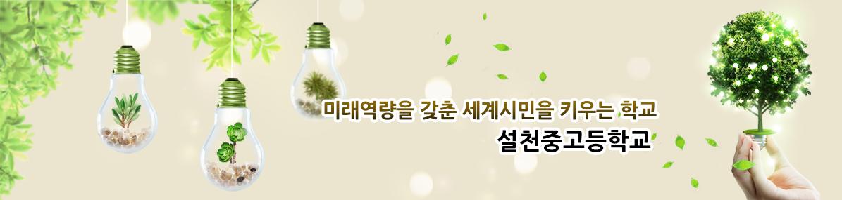 함께 배우며 내일을 여는 설천중고등학교