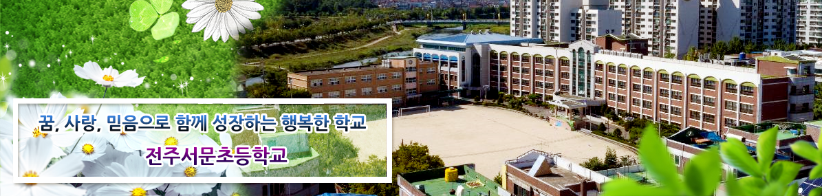 꿈 사랑 믿음으로 함께 성장하는 행복한 학교 전주서문초등학교