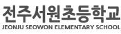 전주서원초등학교 로고이미지