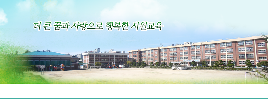 더 큰 꿈과 사랑으로 행복한 서원교육