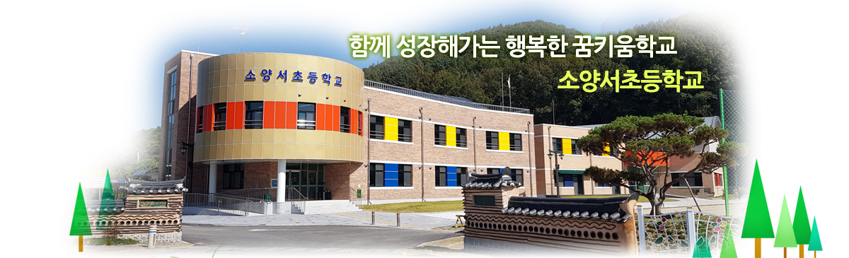 함게 성장해가는 행복한 꿈키움학교 소양서초등학교