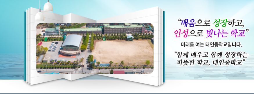 배움으로 성장하고 인성으로 빛나는 학교 미래를 여는 태인중학교입니다. 함께 배우고 함께 성장하는 따뜻한 학교 태인중학교