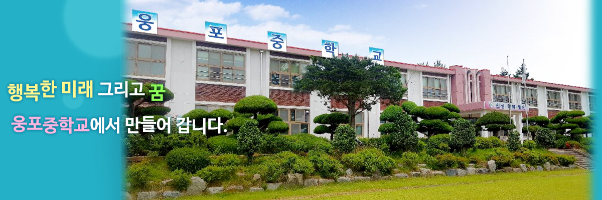 행복한 미래 그리고 꿈 웅포중학교에서 만들어 갑니다.