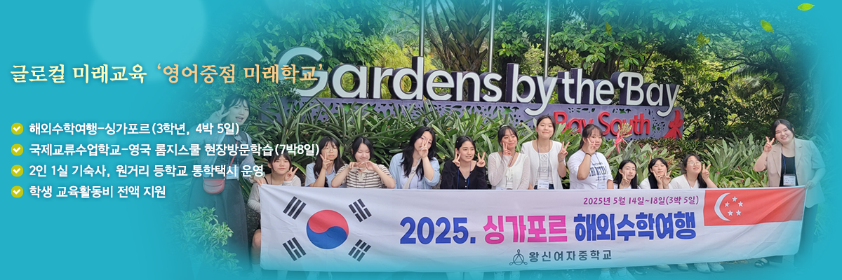 글로컬 미래교육 ‘영어중점 미래학교’ , 해외수학여행-싱가포르(3학년, 4박 5일), 국제교류수업학교-영국 롬지스쿨 현장방문학습(7박8일), 2인 1실 기숙사, 원거리 등학교 통학택시 운영, 학생 교육활동비 전액 지원
