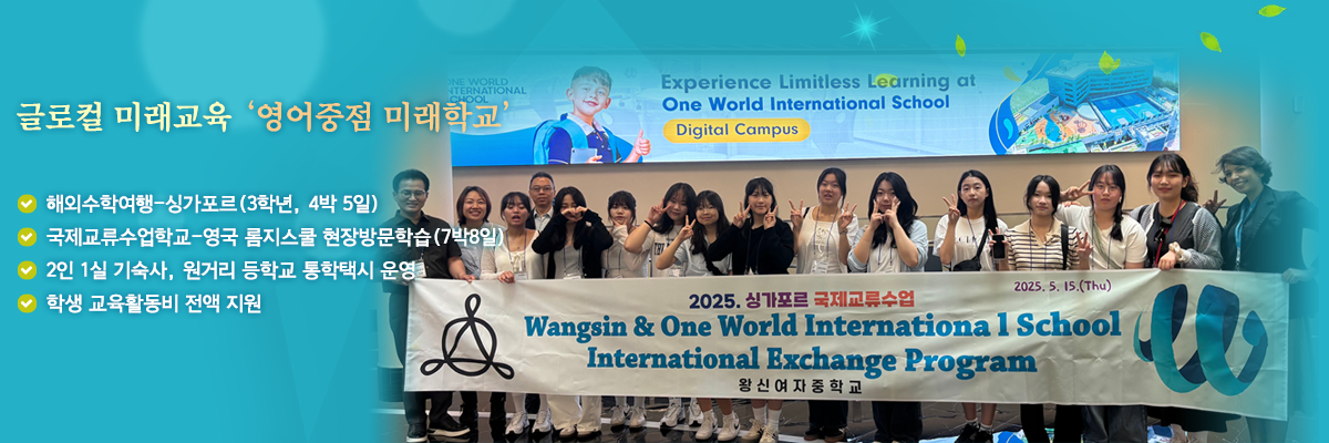 글로컬 미래교육 ‘영어중점 미래학교’ , 해외수학여행-싱가포르(3학년, 4박 5일), 국제교류수업학교-영국 롬지스쿨 현장방문학습(7박8일), 2인 1실 기숙사, 원거리 등학교 통학택시 운영, 학생 교육활동비 전액 지원