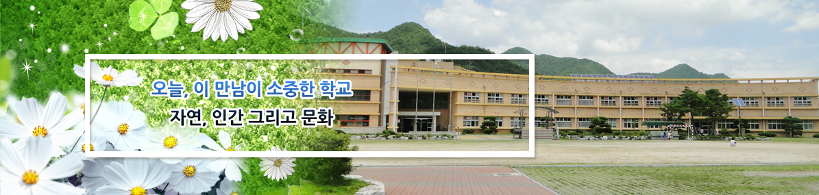 오늘, 이 만남이 소중한 학교. 자연, 인간 그리고 문화