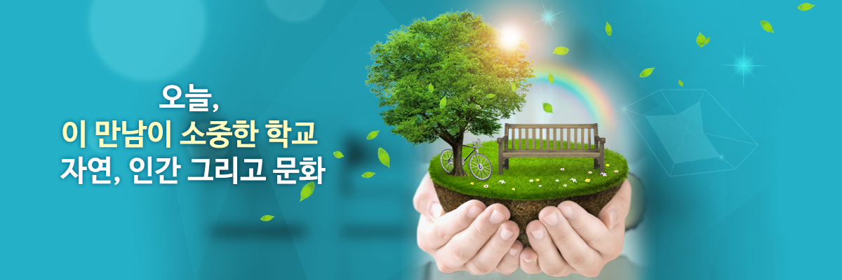 오늘, 이 만남이 소중한 학교 자연, 인간 그리고 문화