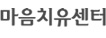 마음치유센터