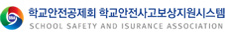 학교안전공제회 학교안전사고보상지원시스템