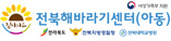 전북해바라기센터(아동)