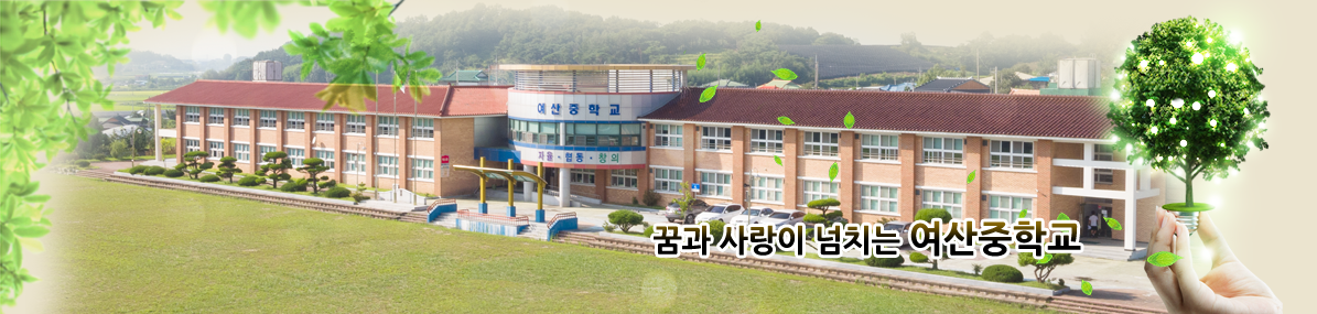 꿈과 사랑이 넘치는 여산중학교