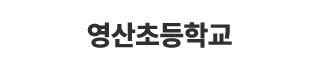 영산초등학교