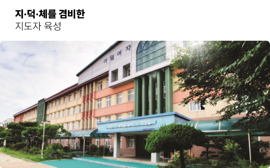 지, 덕, 체를 겸비한 지도자 육성