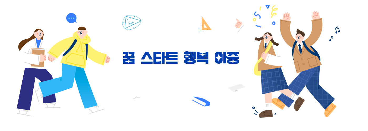 꿈 스타트 행복 아중