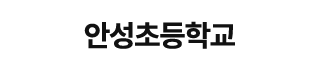 안성초등학교