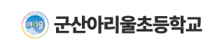 군산아리울초등학교