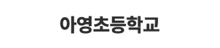 아영초등학교