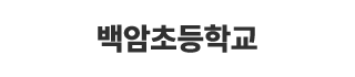 백암초등학교