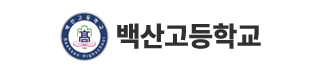 백산고등학교
