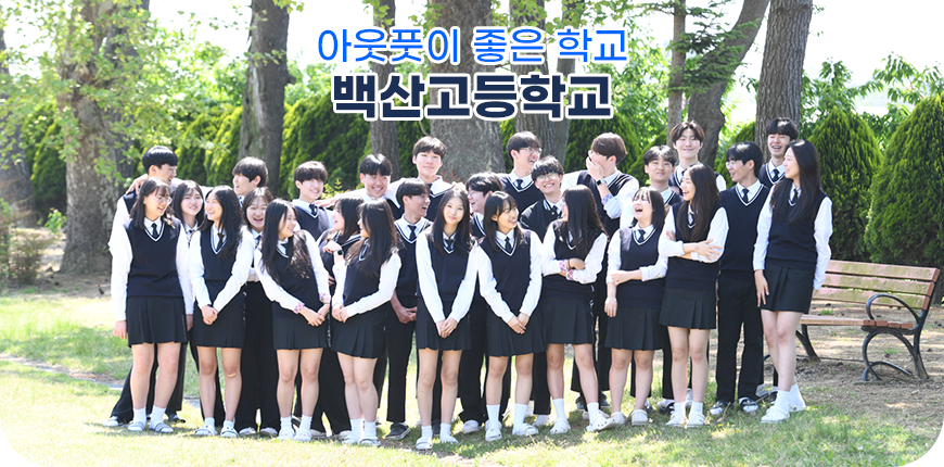 아웃풋이 좋은 학교 백산고등학교