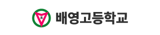 배영고등학교