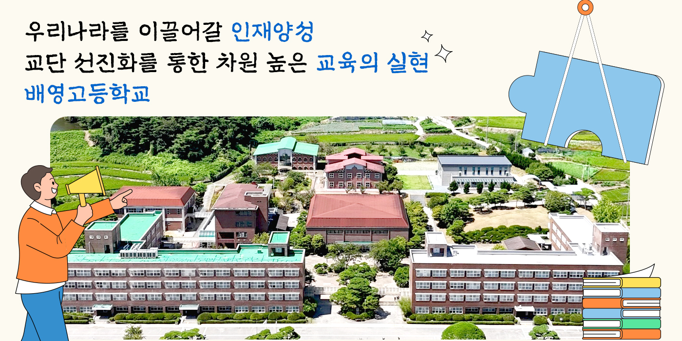 우리나라를 이끌어갈 인재양성 교단선진화를 통한 차원 높은 교육의 실현 배영고등학교