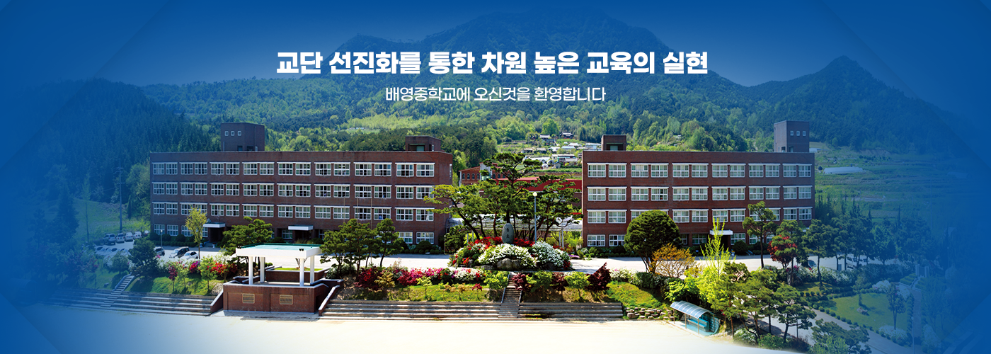 교단 선진화를 통한 차원 높은 교육의 실현 배영중학교에 오신 것을 환영합니다.