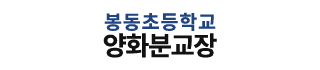 봉동초등학교양화분교장