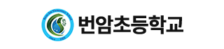 번암초등학교