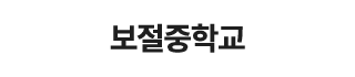 보절중학교