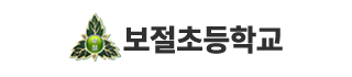 보절초등학교