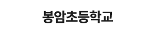 봉암초등학교