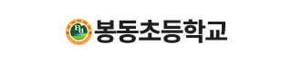 봉동초등학교