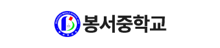봉서중학교