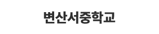 변산서중학교