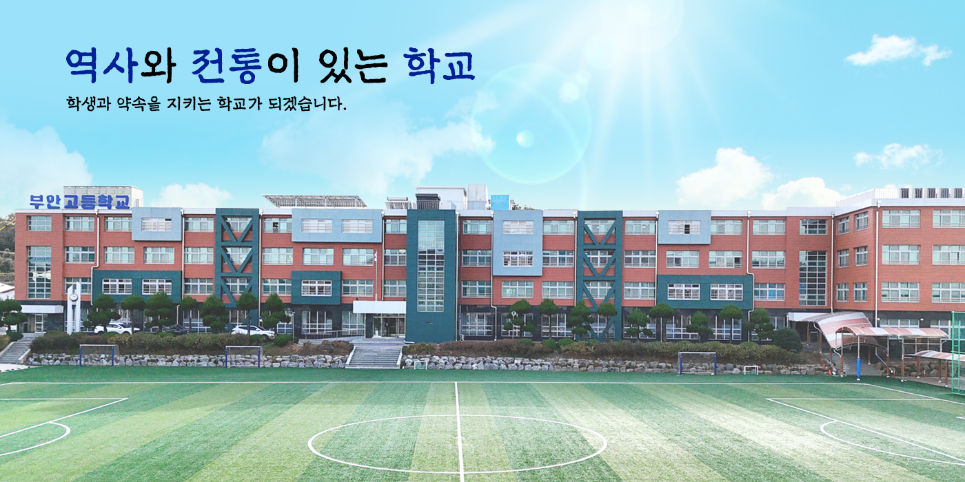 역사와 전통이 있는 학교 학생과 약속을 지키는 학교가 되겠습니다.