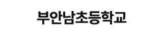 부안남초등학교