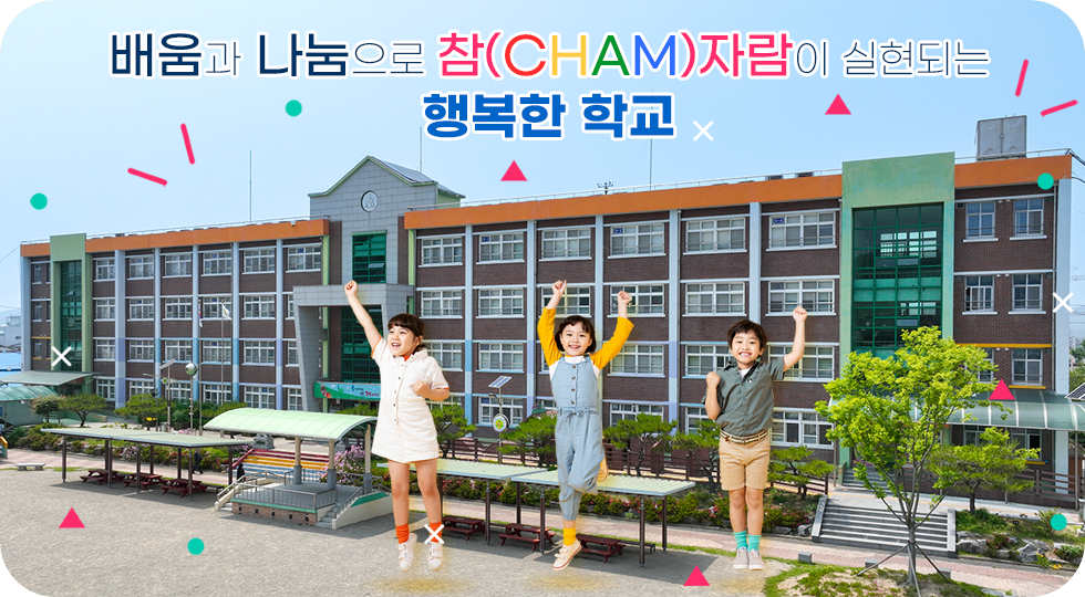 배움과 나눔으로 참(CHAM)자람이 실현되는 행복한학교