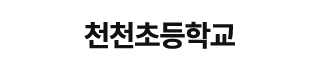 천천초등학교