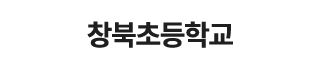 창북초등학교
