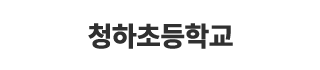 청하초등학교